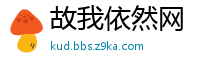 故我依然网